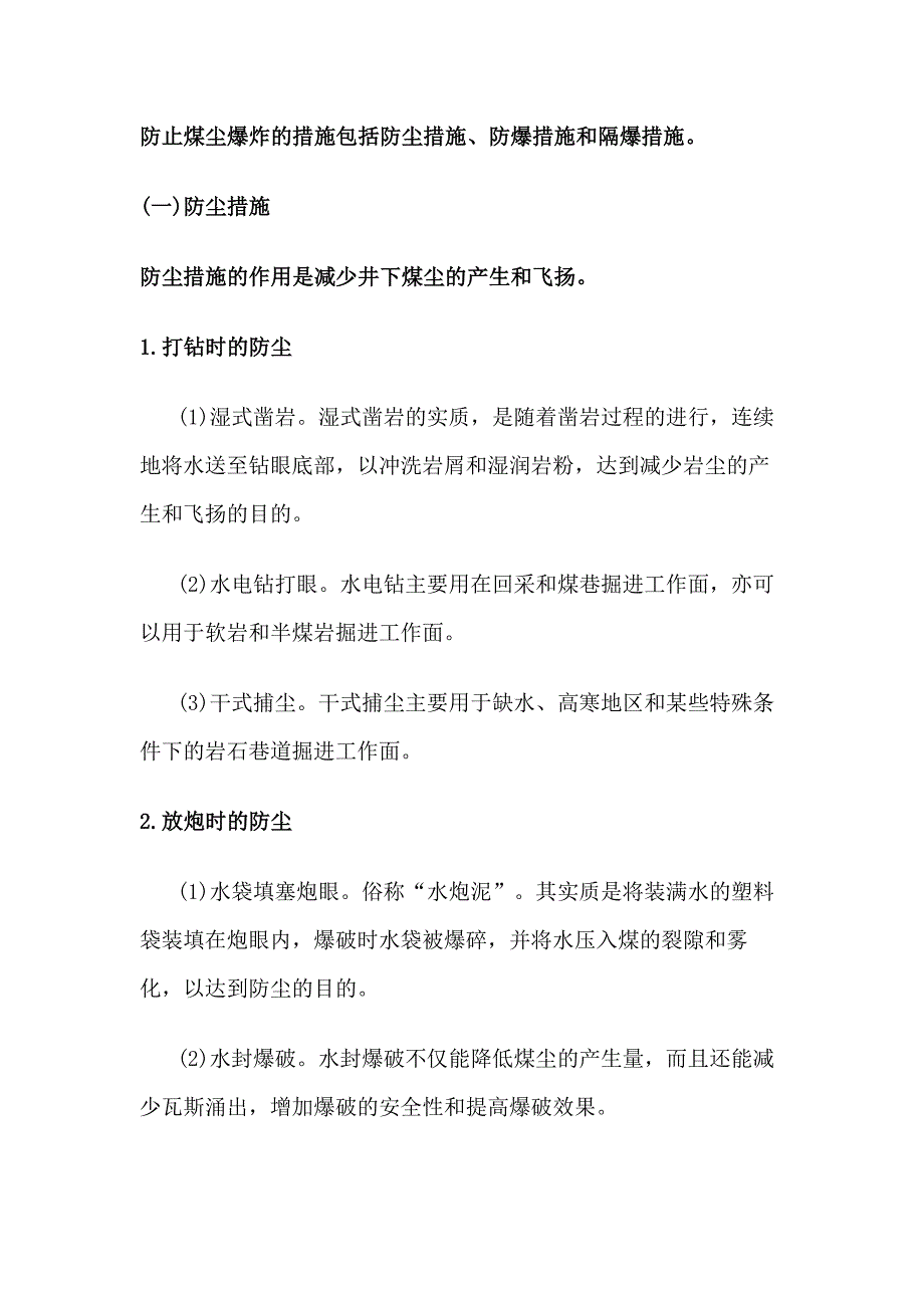 预防和隔绝煤尘爆炸的措施_第1页