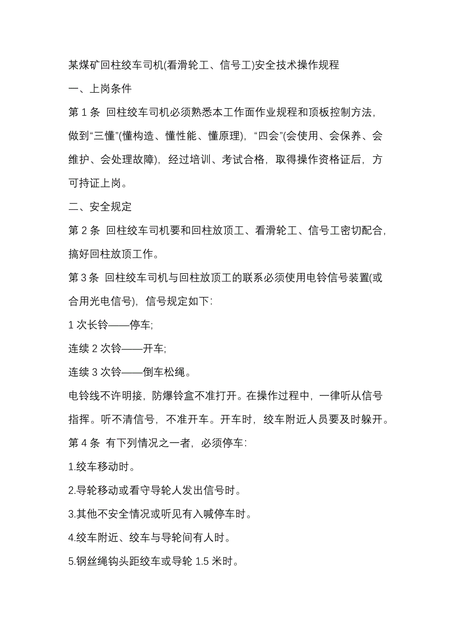 某煤矿回柱绞车司机(看滑轮工、信号工)安全技术操作规程_第1页