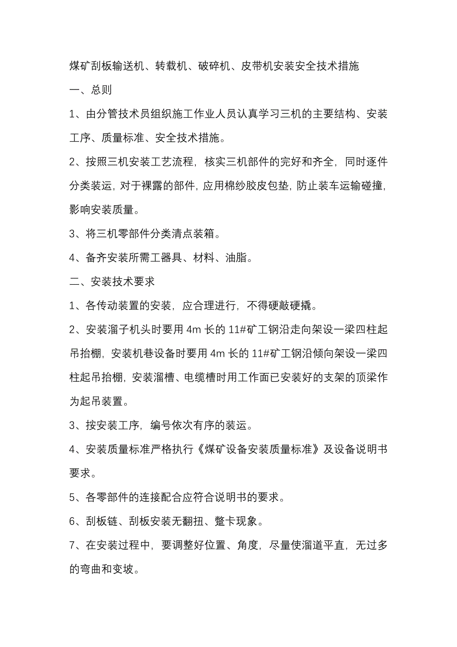 煤矿刮板输送机、转载机、破碎机、皮带机安装安全技术措施_第1页