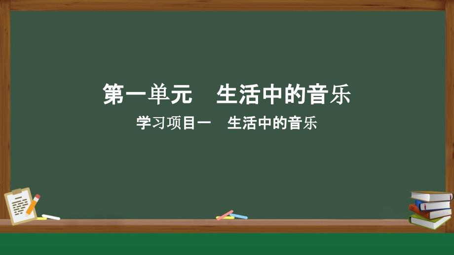 学习项目一 生活中的艺术音乐 课件2024-2025学年人教版七年级音乐上册_第1页