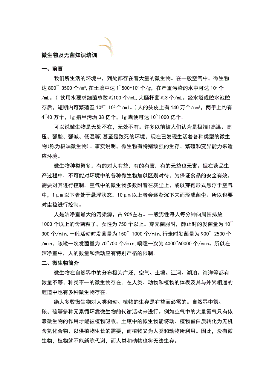 微生物、无菌知识培训_第1页