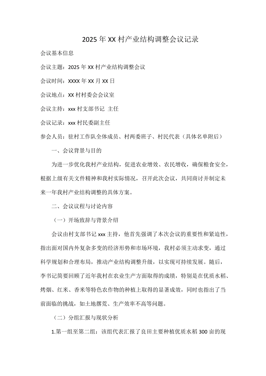 2025年XX村产业结构调整会议记录_第1页