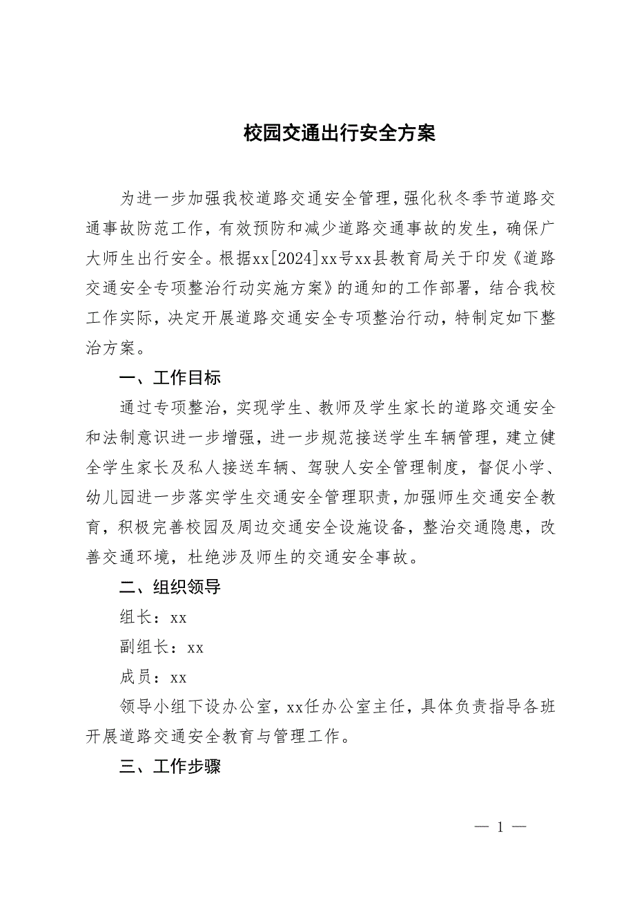 2篇范文 校園交通出行安全方案_第1頁