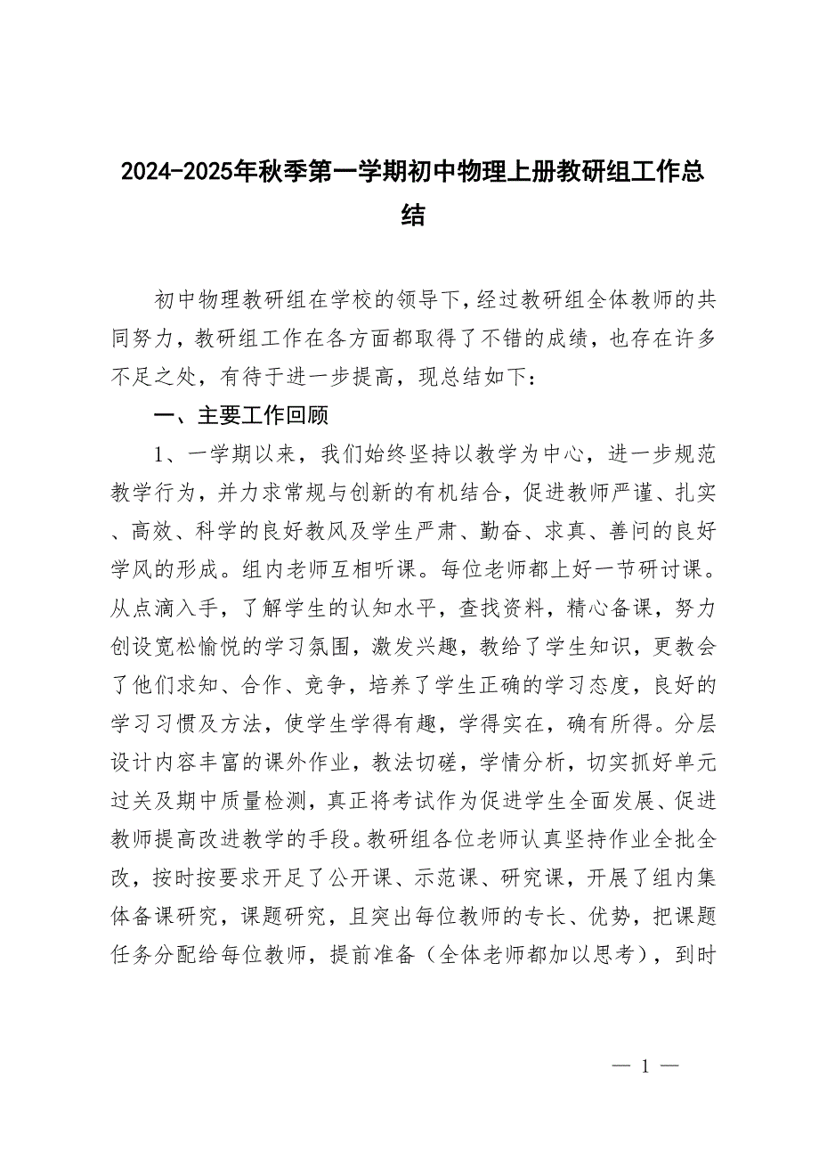 2024-2025年秋季第一学期初中物理上册教研组工作总结_第1页