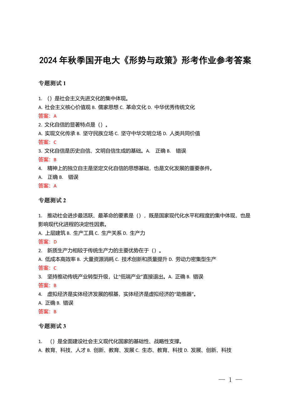 2024年秋季國開電大 《形勢與政策》形考作業(yè)及參考答案_第1頁