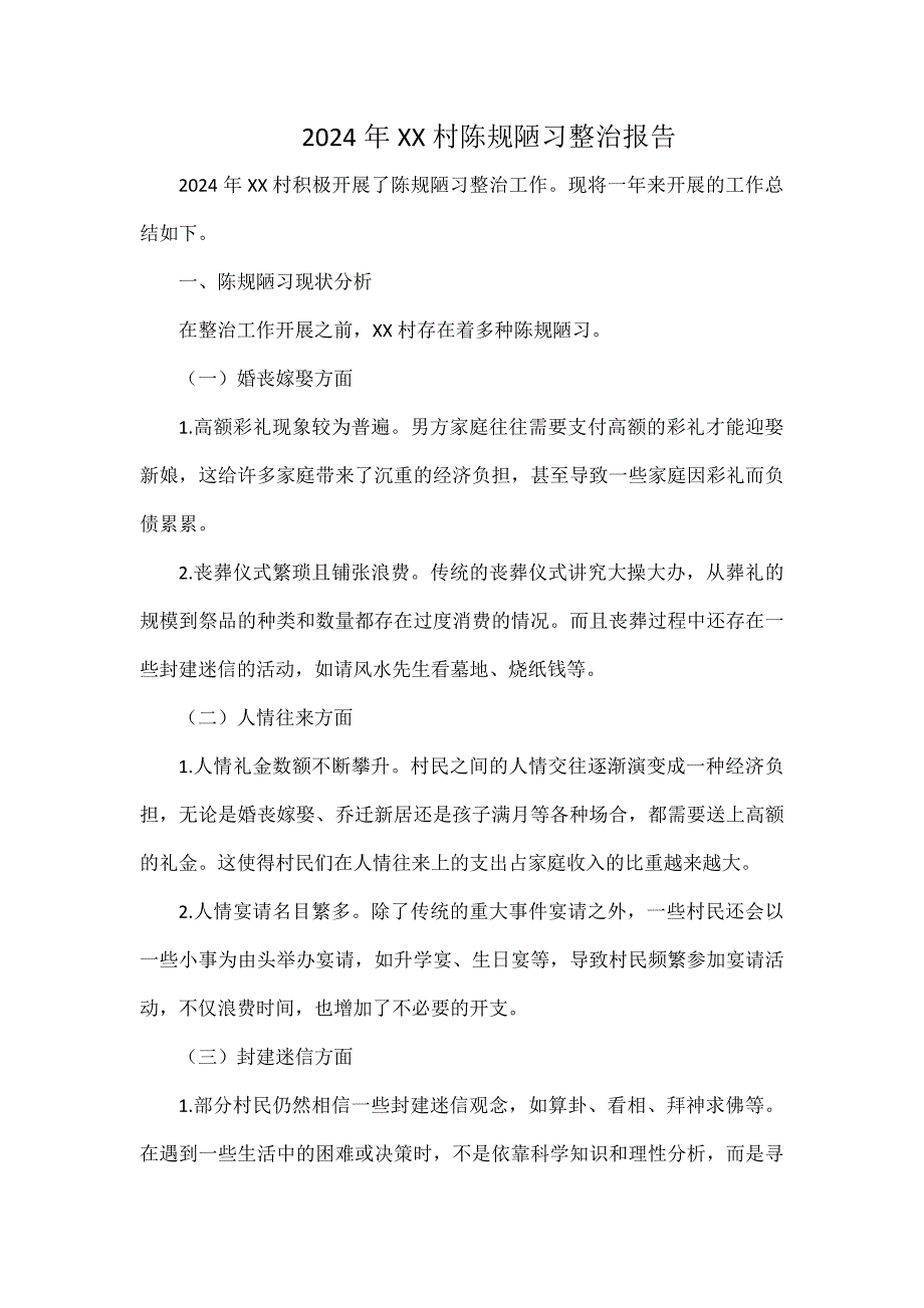 2024年XX村陳規(guī)陋習(xí)整治報(bào)告_第1頁(yè)