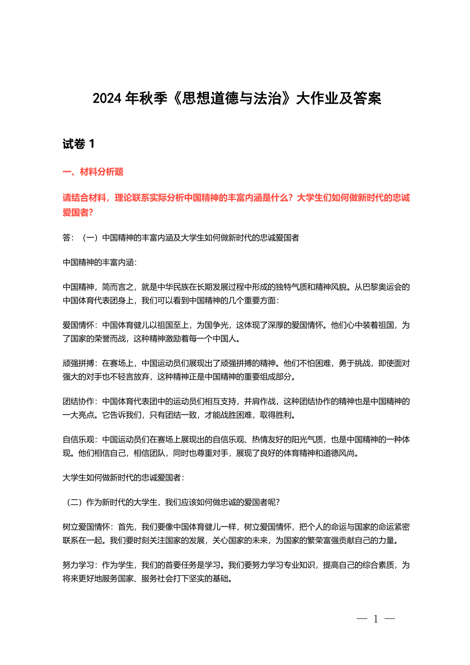 2024年秋季《思想道德与法治》大作业及答案3套试卷_第1页