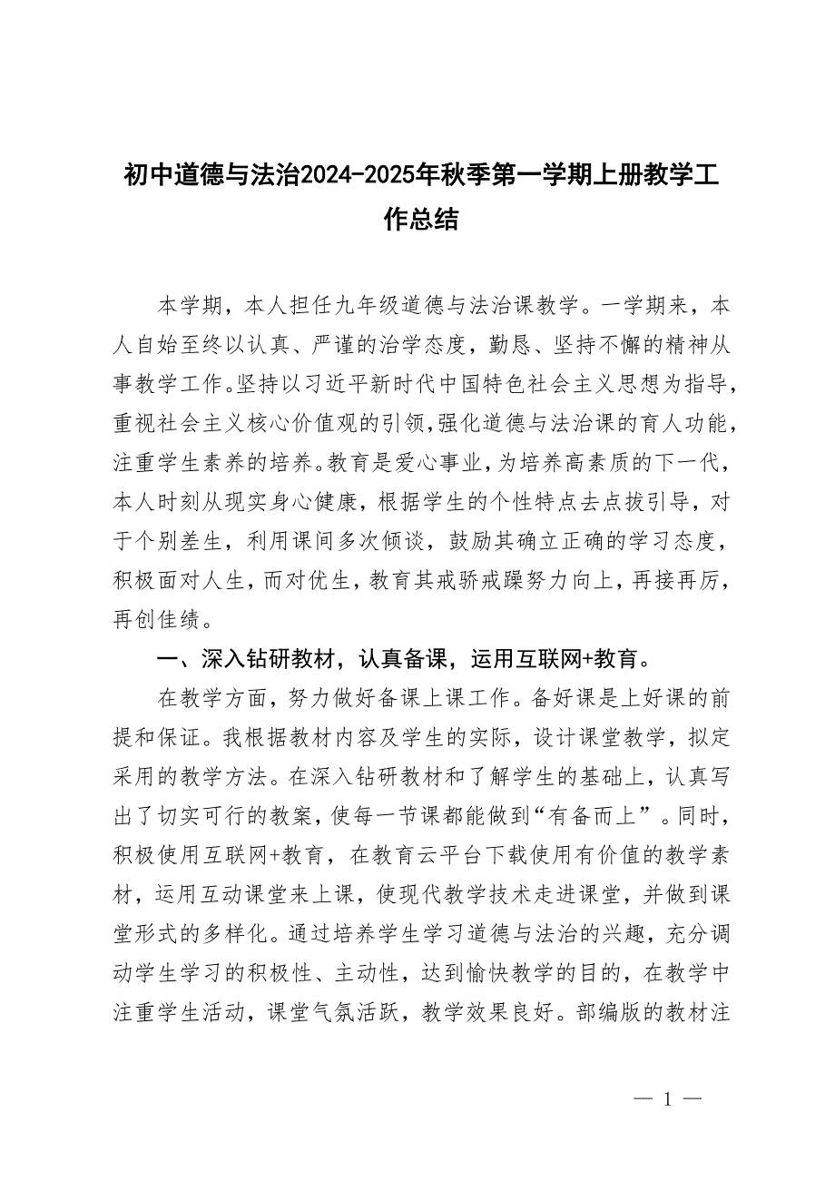 初中道德與法治2024-2025年秋季第一學期上冊教學工作總結_第1頁