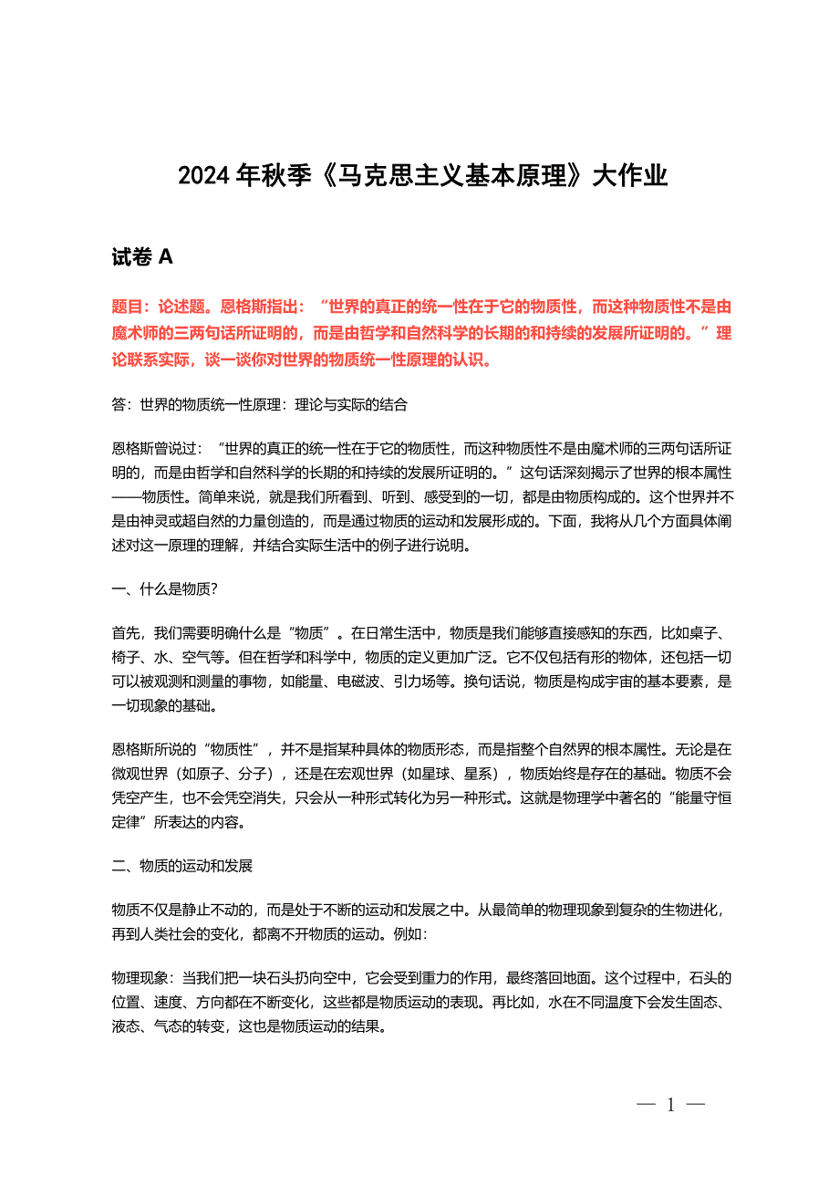 2024年秋季《馬克思主義基本原理》大作業(yè)3套試卷_第1頁