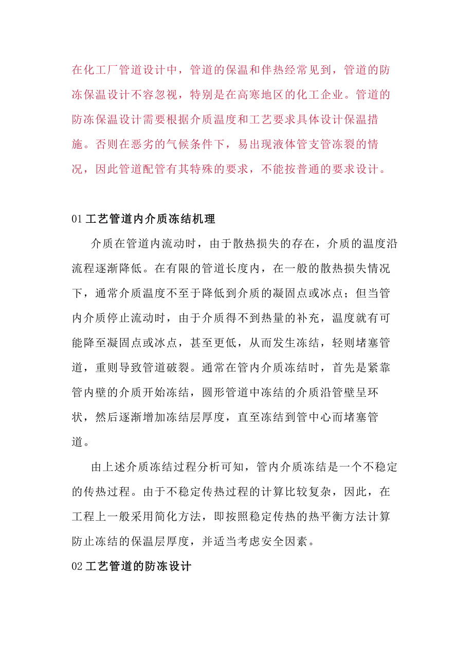 化工企业工艺管道防冻保温方法总结_第1页