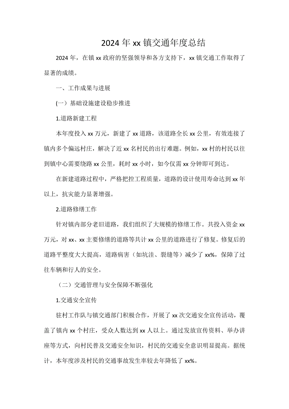 2024年xx鎮(zhèn)交通年度總結(jié)_第1頁(yè)