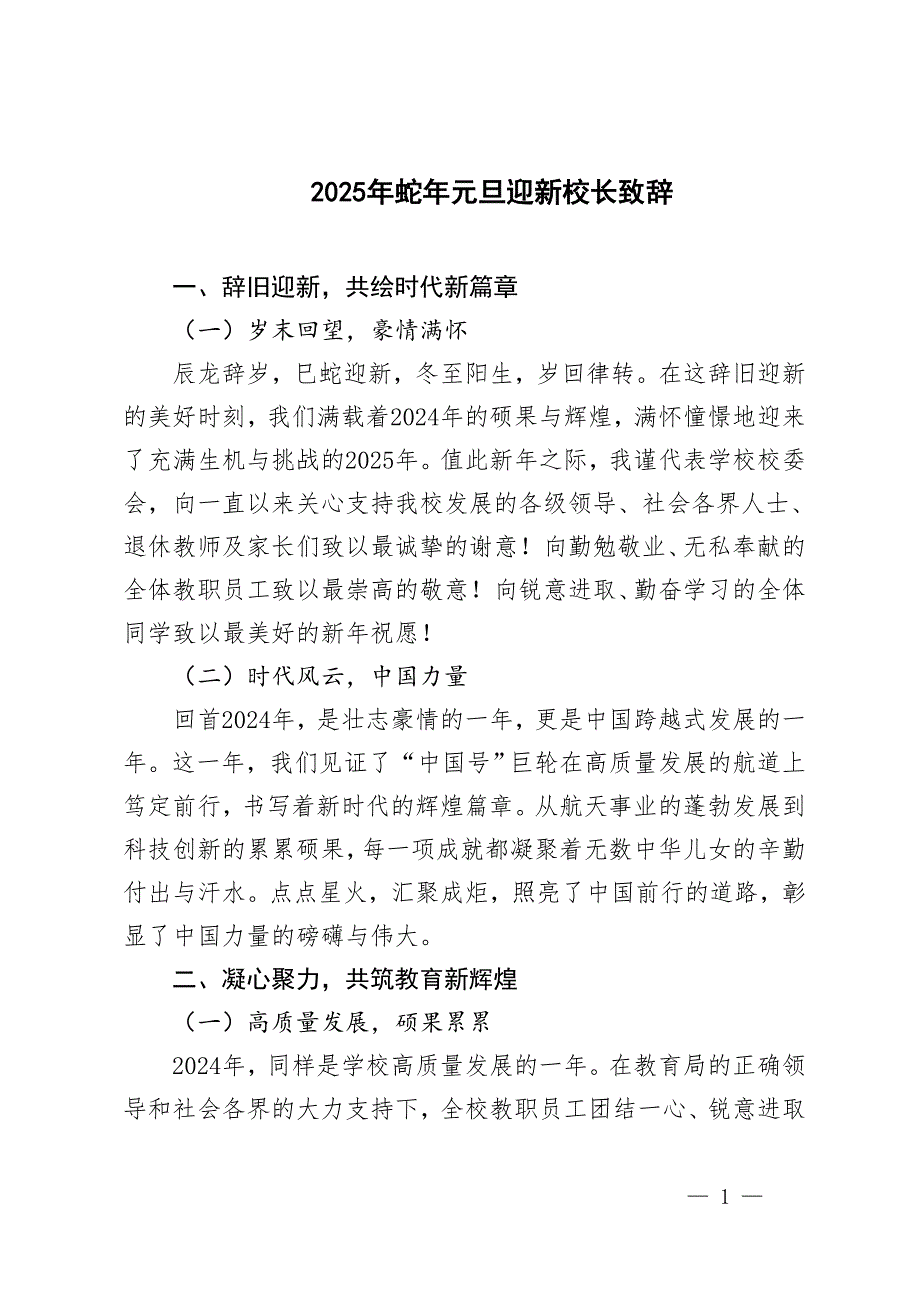 2025年蛇年元旦迎新校長(zhǎng)致辭_第1頁(yè)