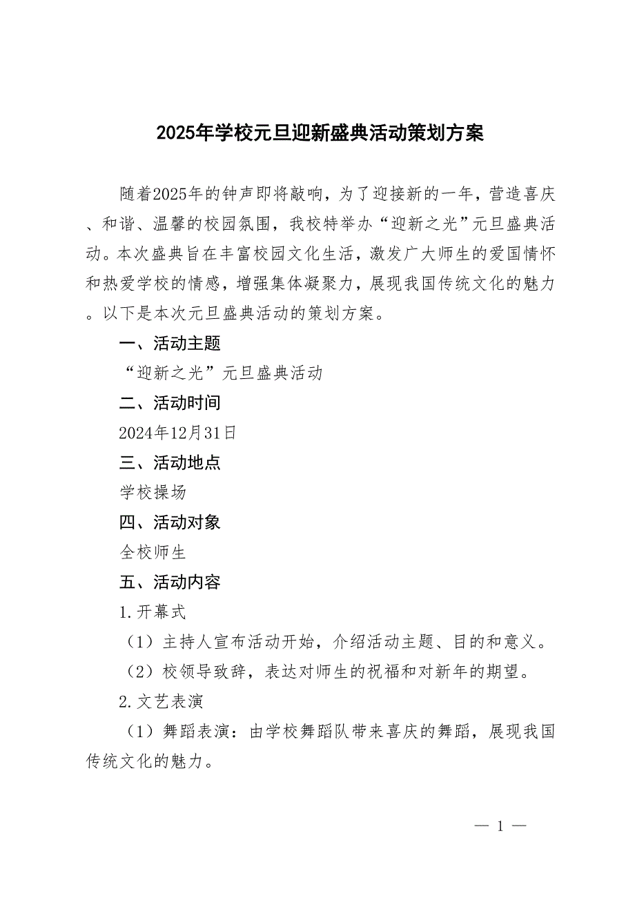 2025年学校元旦迎新盛典活动策划方案_第1页