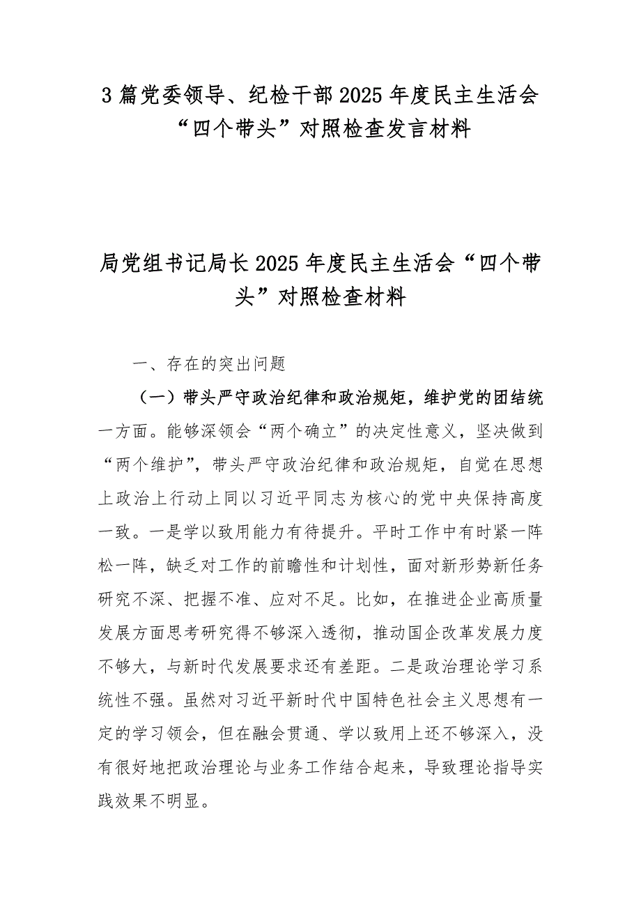 3篇党委领导、纪检干部2025年度民主生活会“四个带头”对照检查发言材料_第1页