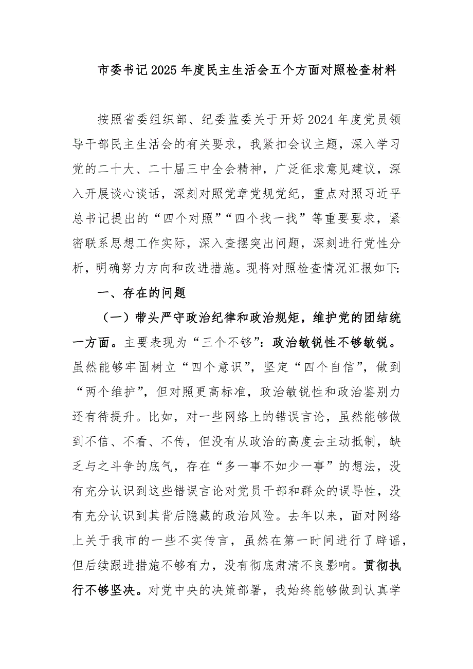 市委书记2025年度民主生活会五个方面对照检查材料_第1页