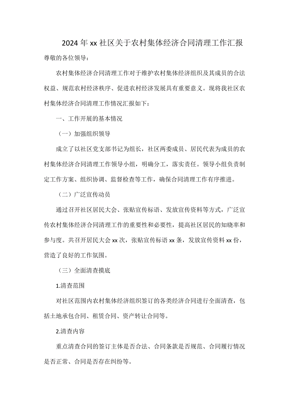 2024年xx社區(qū)關(guān)于農(nóng)村集體經(jīng)濟合同清理工作匯報_第1頁