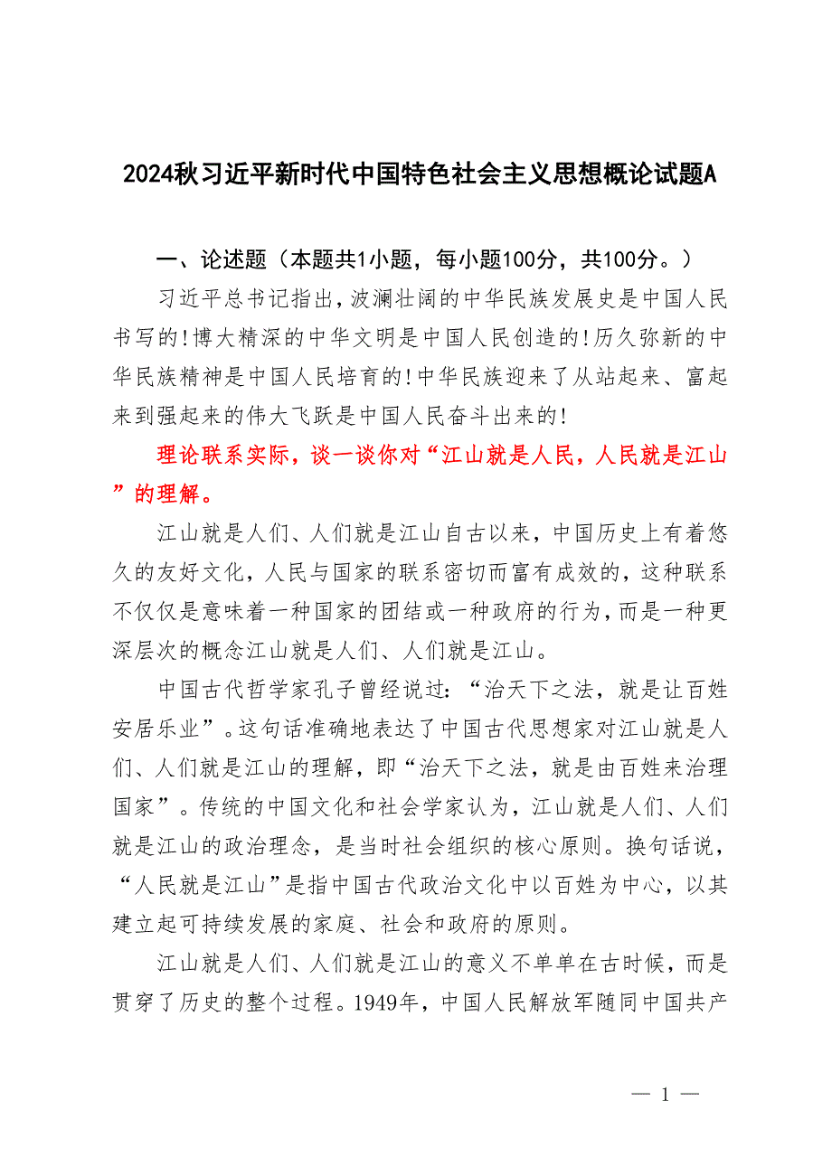 2024年秋季 理論聯(lián)系實(shí)際談一談你對(duì)“江山就是人民人民就是江山”的理解_第1頁(yè)