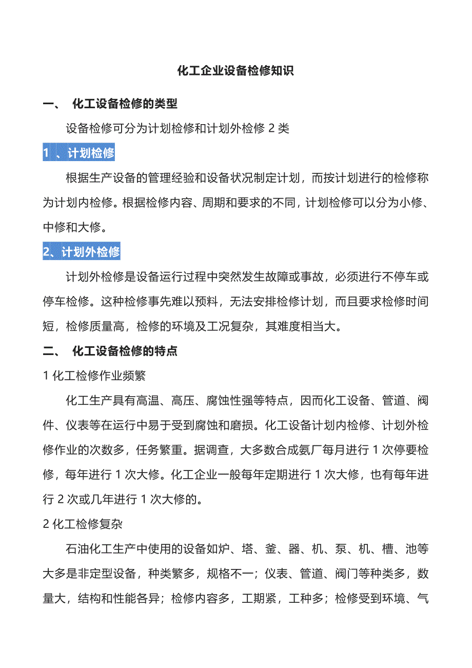 化工企业设备检修知识_第1页