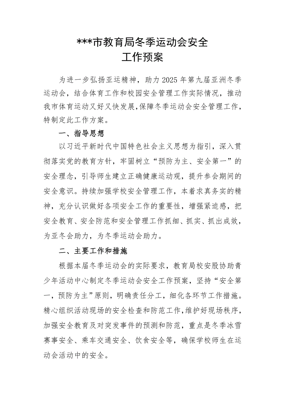 市教育局冬季運動會安全工作預(yù)案_第1頁