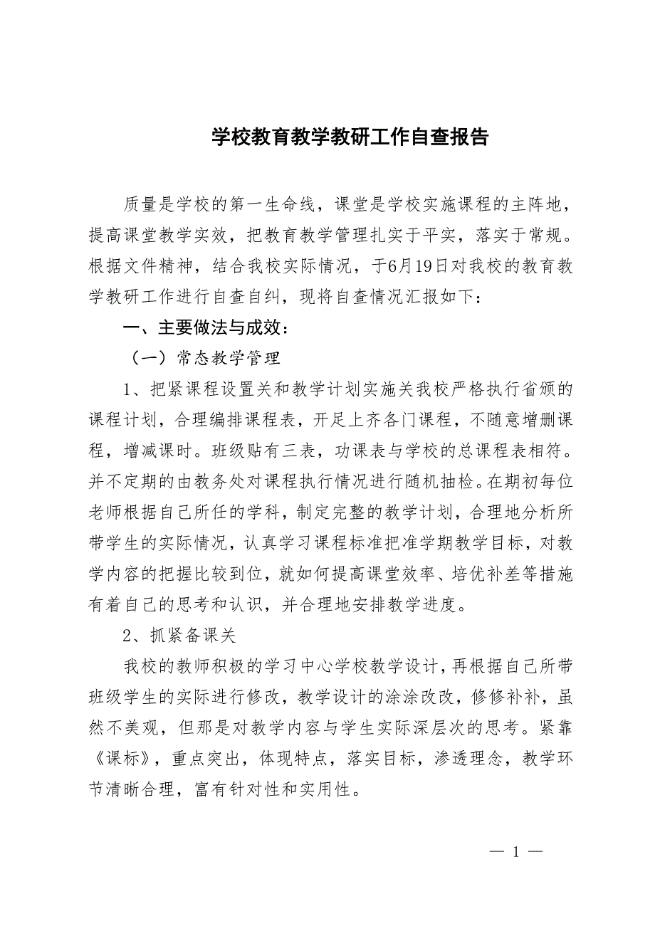 2024-2025年第學(xué)期學(xué)校教育教學(xué)教研工作自查報告_第1頁