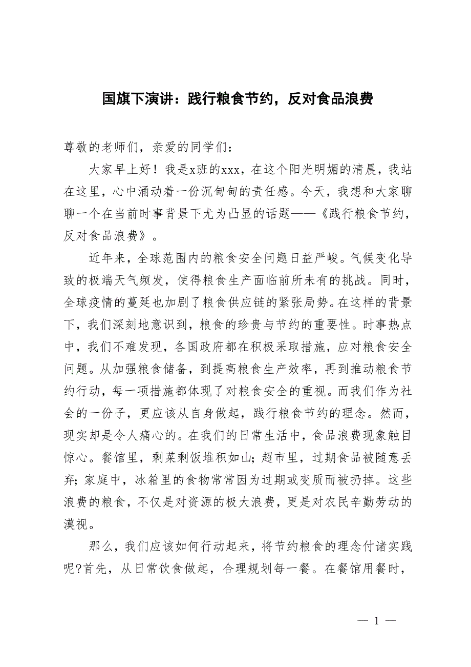 2024-2025年國旗下演講：踐行糧食節(jié)約反對食品浪費(fèi)_第1頁