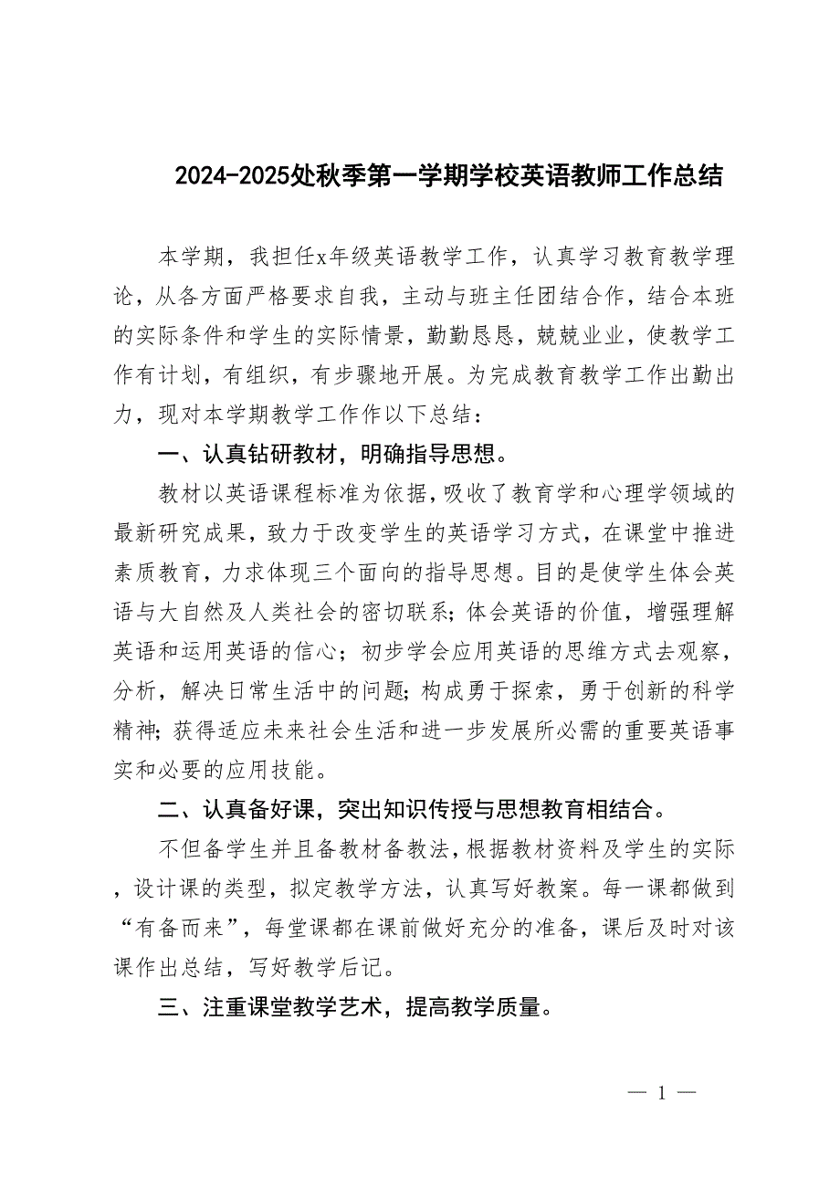 2024-2025處秋季第一學期學校英語教師工作總結(jié)_第1頁