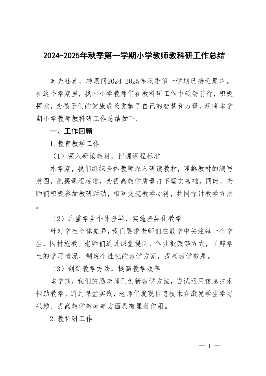 2024-2025年秋季第一學期小學教師教科研工作總結_第1頁