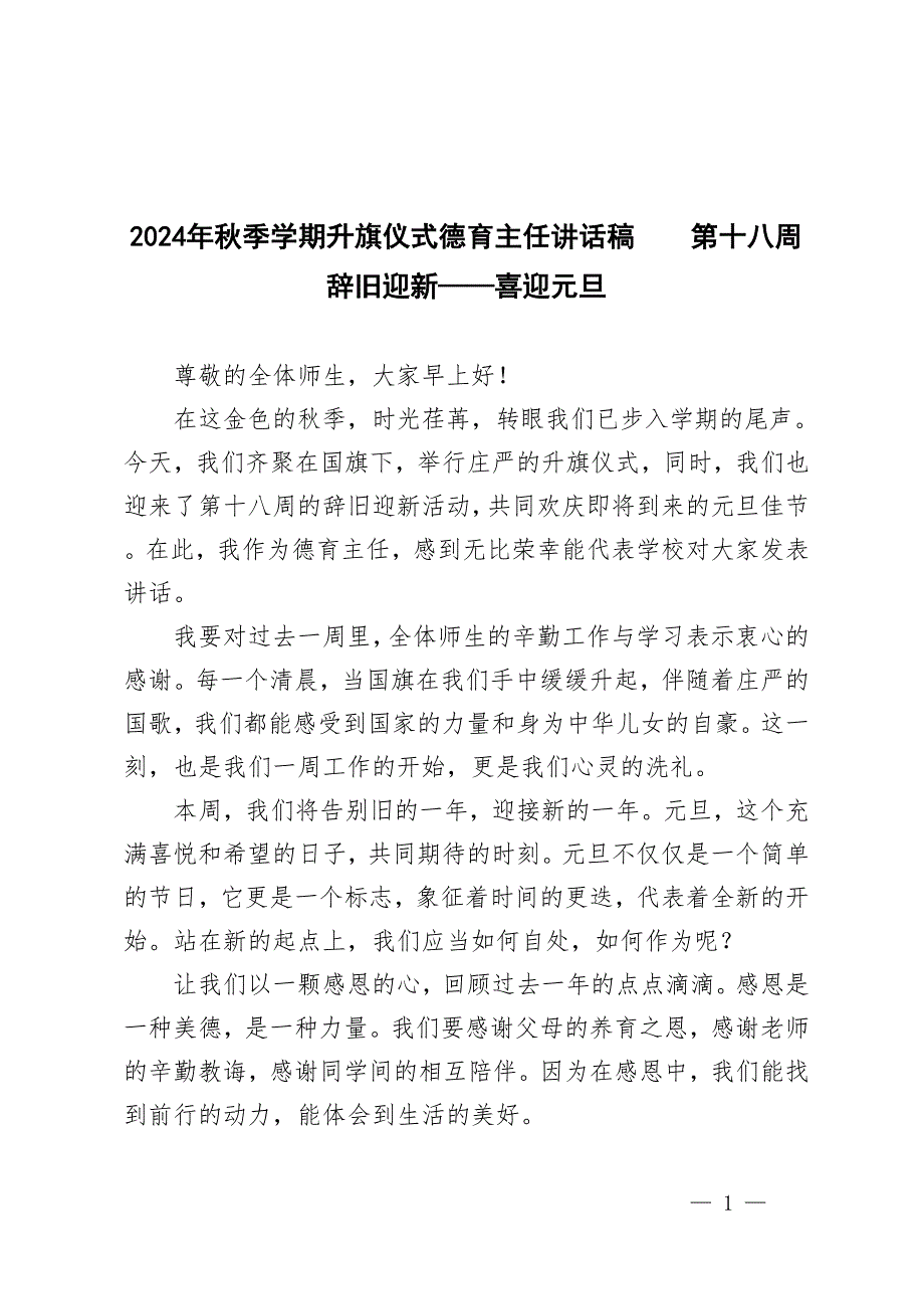 2024年秋季第一學(xué)期升旗儀式德育主任講話(huà)稿（辭舊迎新）_第1頁(yè)