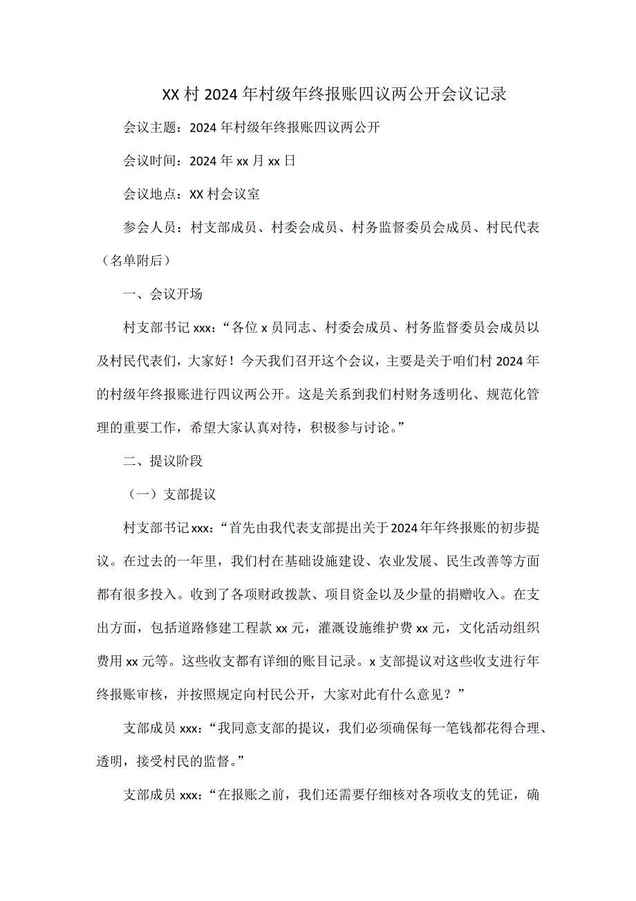 XX村2024年村級年終報賬四議兩公開會議記錄_第1頁