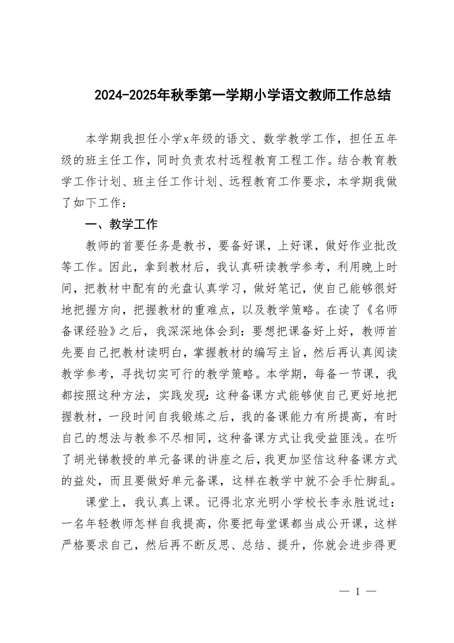 2024-2025年秋季第一學期小學語文教師工作總結(jié)_第1頁