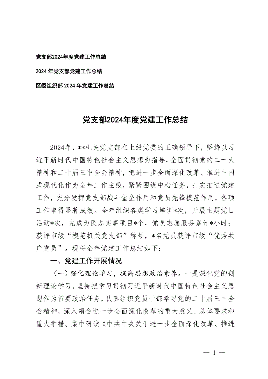 黨支部2024年度黨建工作總結(jié)+2024年黨建工作總結(jié)_第1頁