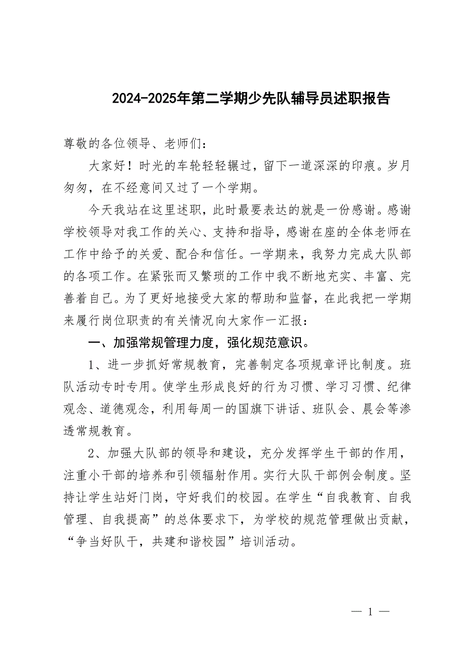 2024-2025年第二學(xué)期少先隊(duì)輔導(dǎo)員述職報(bào)告_第1頁