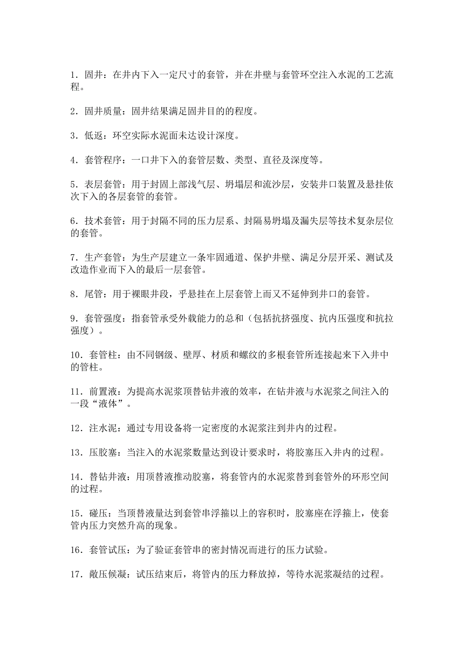 石油技术资料：153个入门级固井专业名词解释_第1页