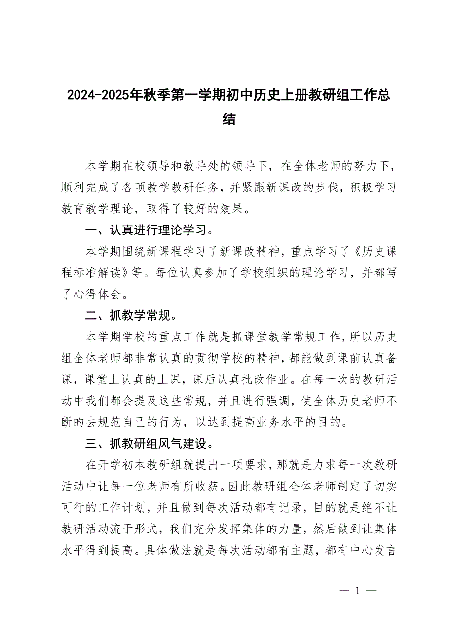 2024-2025年秋季第一学期初中历史上册教研组工作总结_第1页