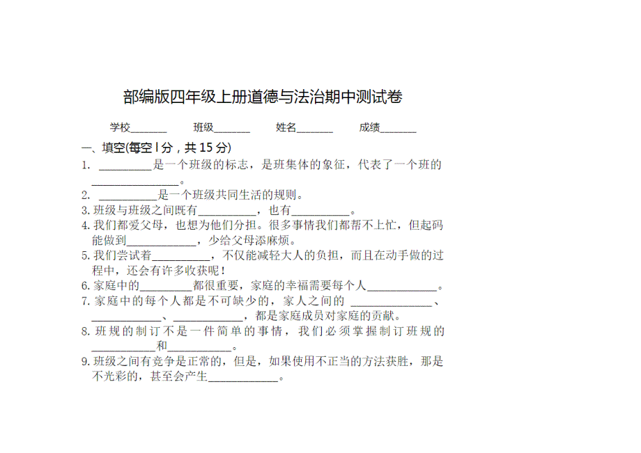 部編版道德與法治四年級(jí)（上冊(cè)）期中試卷_第1頁(yè)