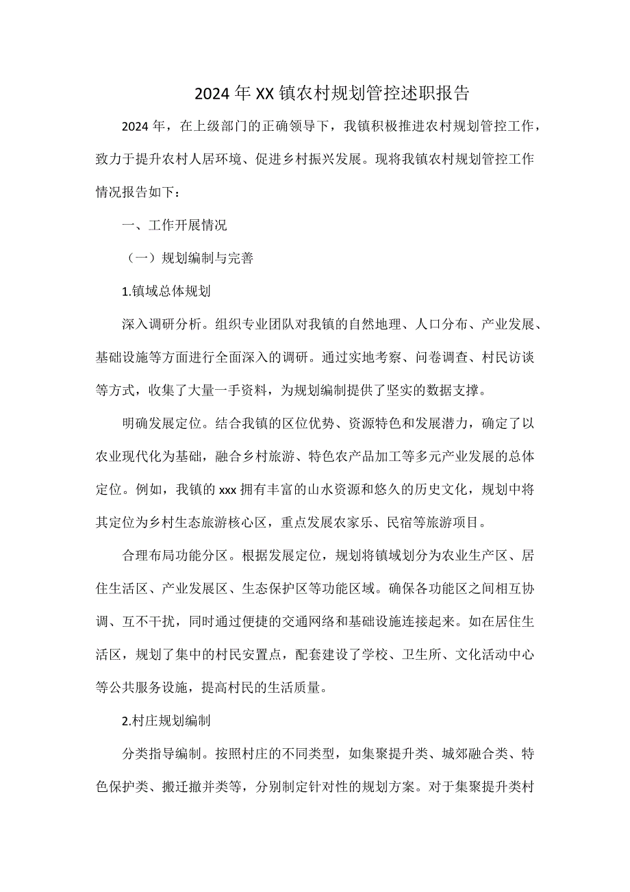 2024年XX镇农村规划管控述职报告_第1页