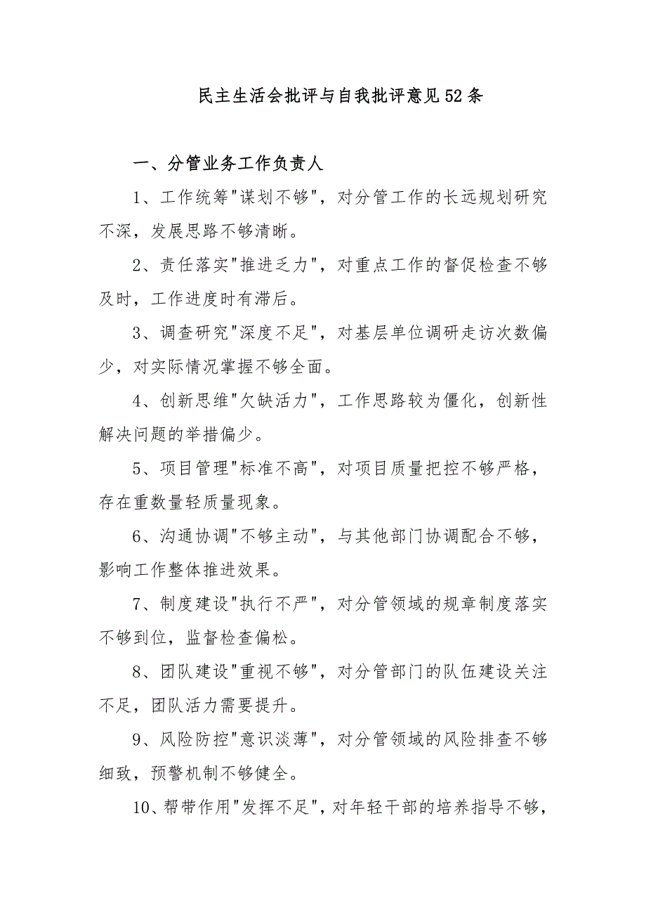 民主生活會(huì)批評(píng)與自我批評(píng)意見52條_第1頁(yè)