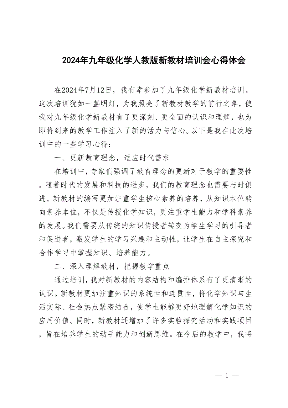 (匯編）2024年九年級(jí)化學(xué)人教版新教材培訓(xùn)會(huì)心得體會(huì)_第1頁(yè)