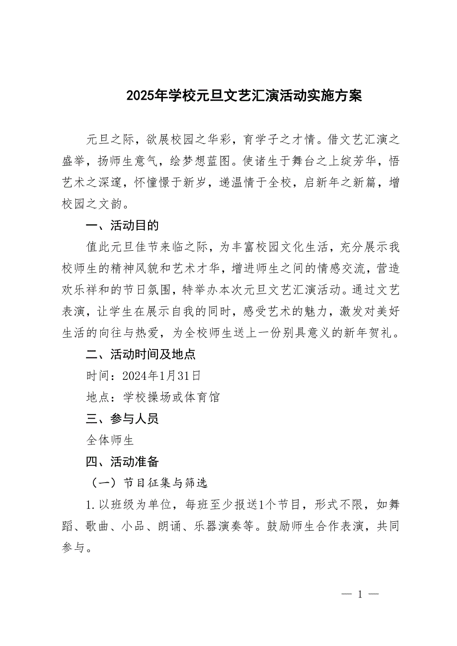 2025年學校元旦文藝匯演活動實施方案_第1頁