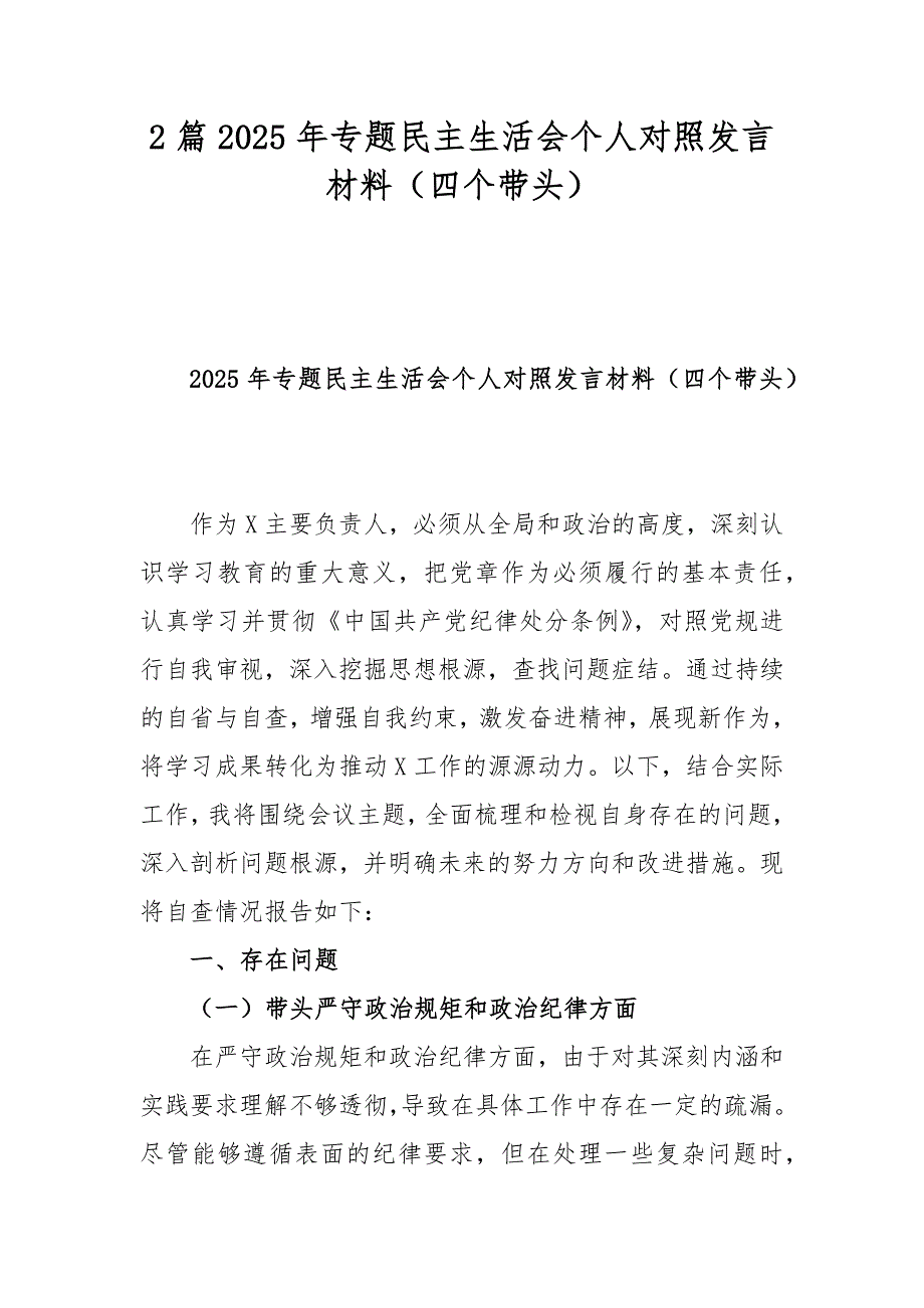 2篇2025年專題民主生活會個人對照發(fā)言材料（四個帶頭）_第1頁