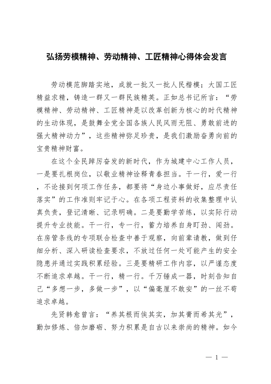 2024-2025年弘揚(yáng)勞模精神、勞動(dòng)精神、工匠精神心得體會(huì)發(fā)言_第1頁