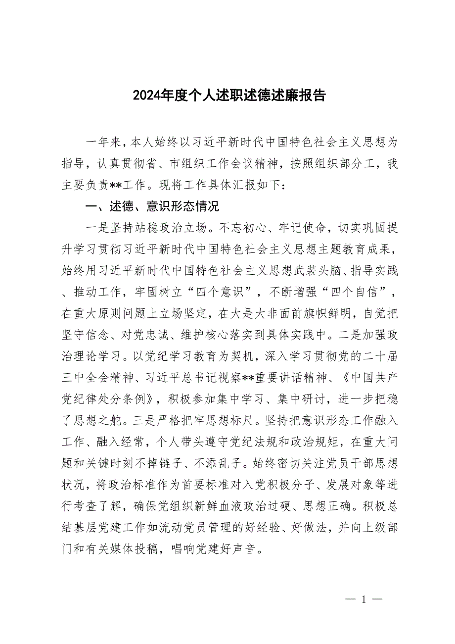 (4篇）2024年度個(gè)人述職述德述廉報(bào)告_第1頁(yè)