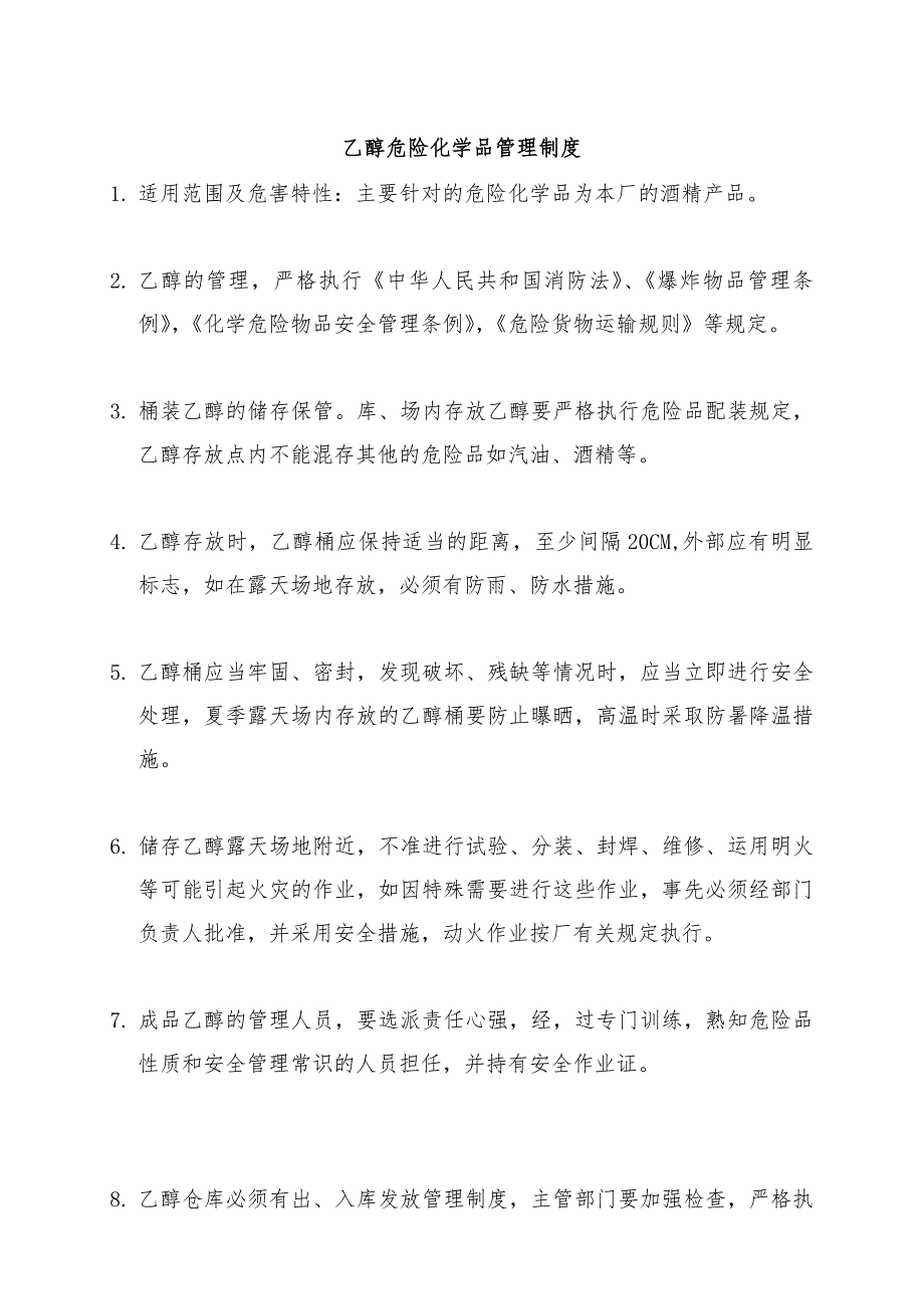 乙醇危险化学品安全管理制度_第1页