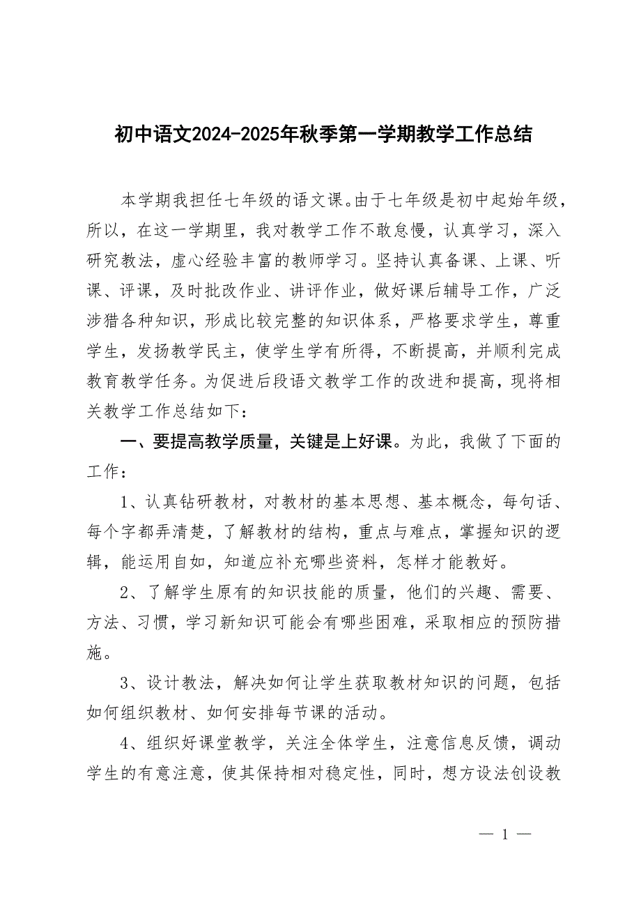 初中語文2024-2025年秋季第一學期教學工作總結_第1頁