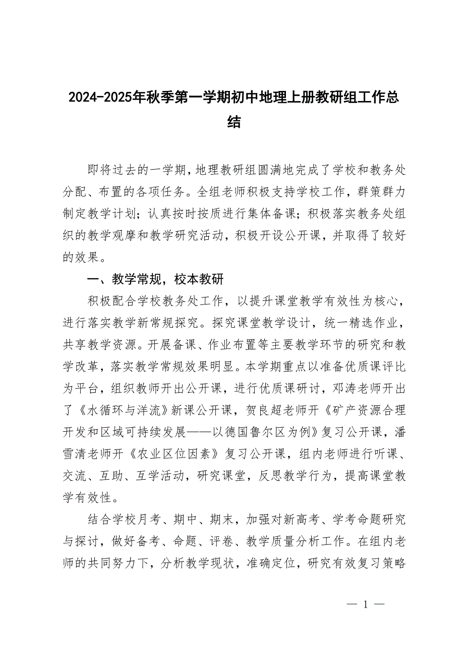 2024-2025年秋季第一學(xué)期初中地理上冊(cè)教研組工作總結(jié)_第1頁(yè)