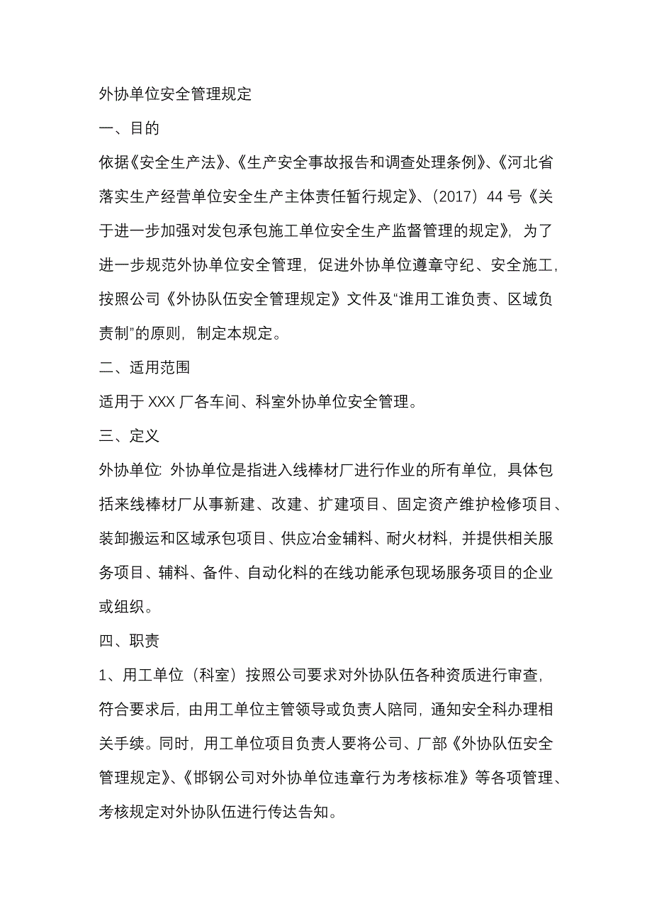 XXX公司外协单位安全管理规定_第1页