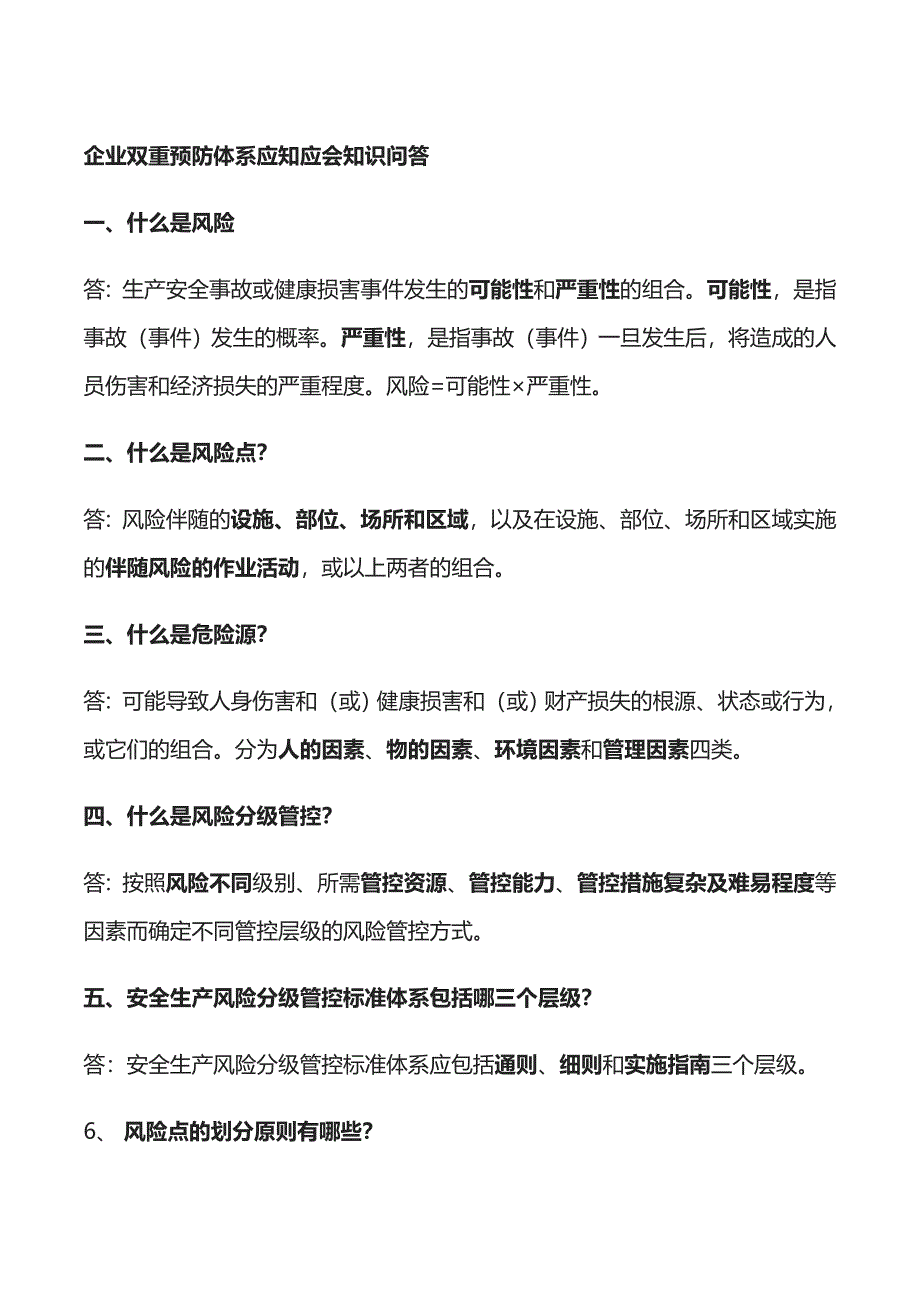 企业双重预防体系应知应会知识问答_第1页