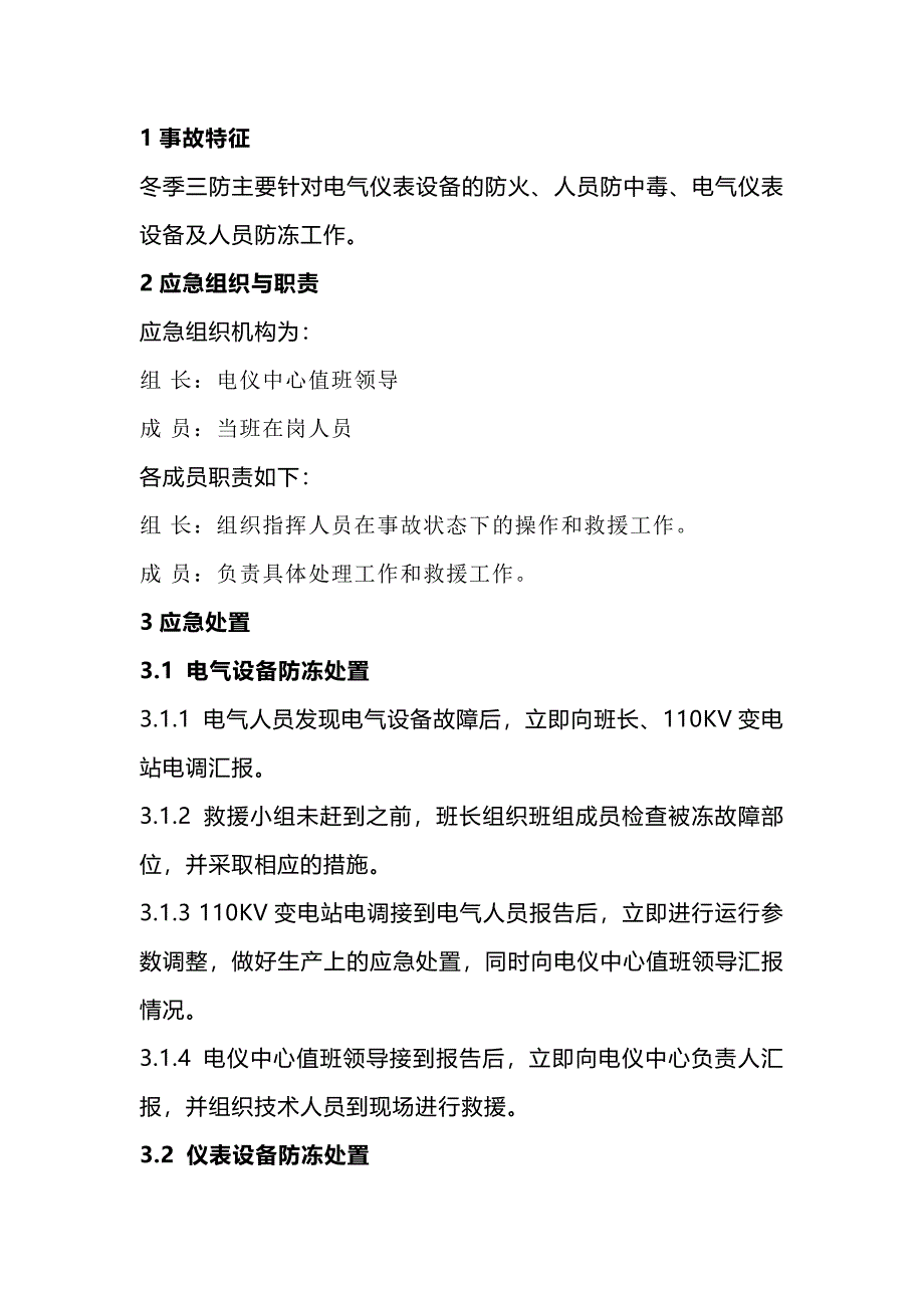 电仪中心冬季三防安全应急预案_第1页