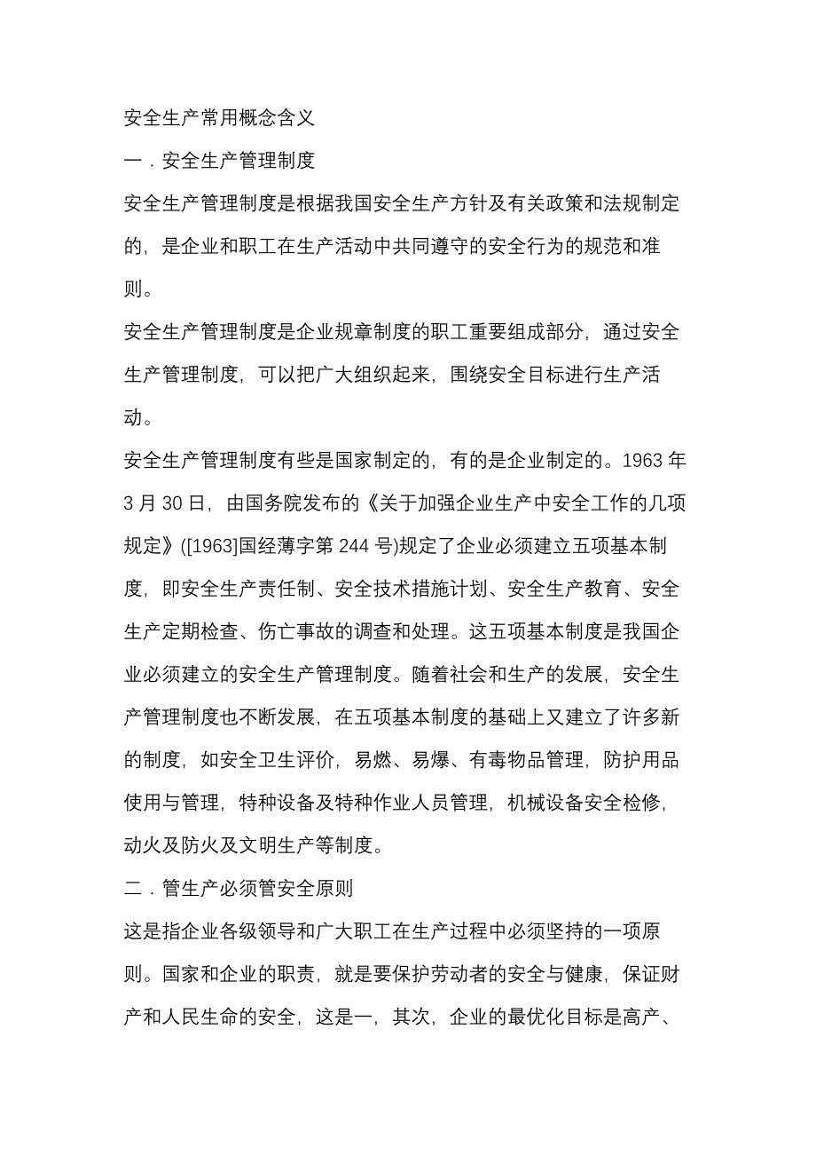 安全生产常用概念含义_第1页