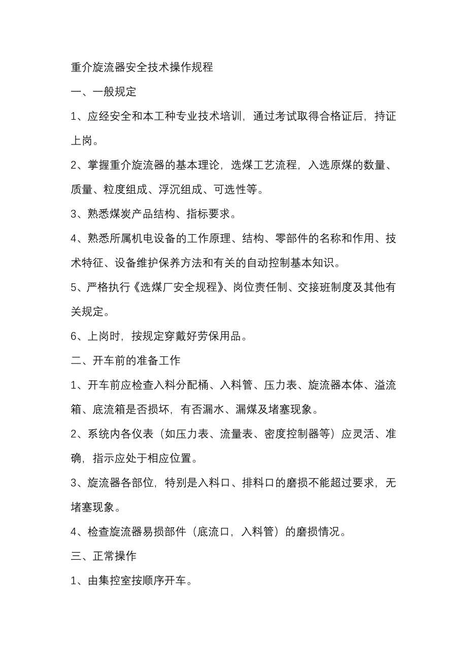 煤矿重介旋流器安全技术操作规程_第1页